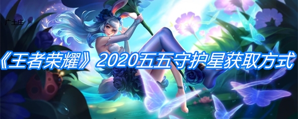《王者荣耀》五五守护星获取方式
