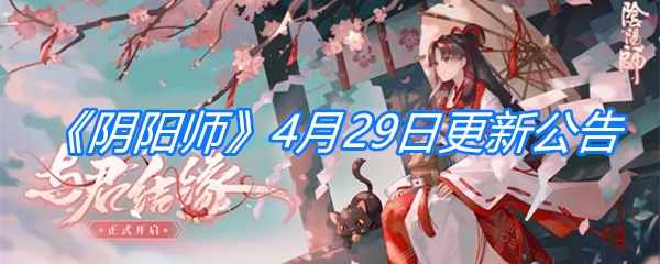 《阴阳师》4月29日更新公告