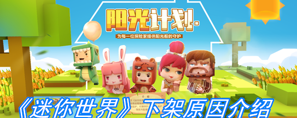 《迷你世界》下架原因介绍