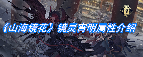 《山海镜花》镜灵宵明属性介绍