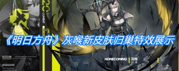 《明日方舟》灰喉新皮肤归巢特效展示