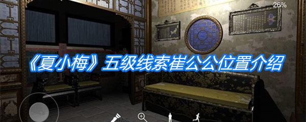 《夏小梅》五级线索崔公公位置介绍