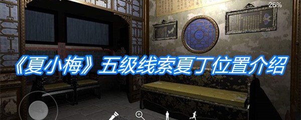 《夏小梅》五级线索夏丁位置介绍