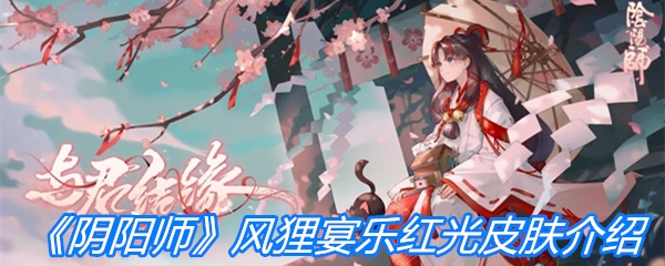 《阴阳师》风狸宴乐红光皮肤介绍