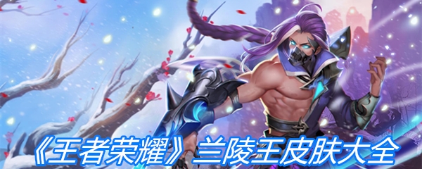 《王者荣耀》兰陵王皮肤大全