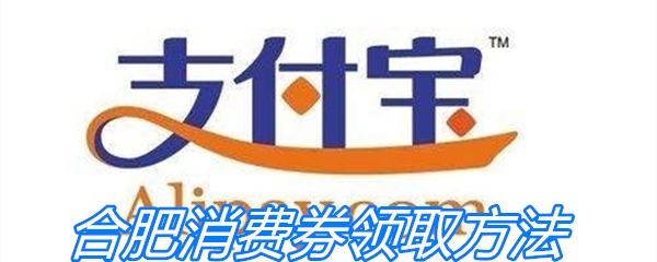 合肥消费券领取方法