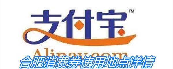 合肥消费券使用地点详情
