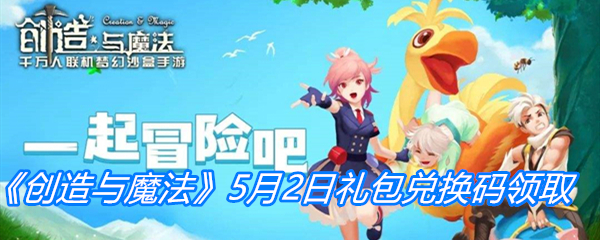 《创造与魔法》5月2日礼包兑换码领取
