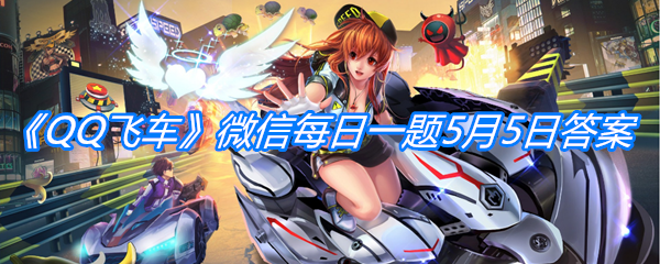 《QQ飞车》微信每日一题5月5日答案