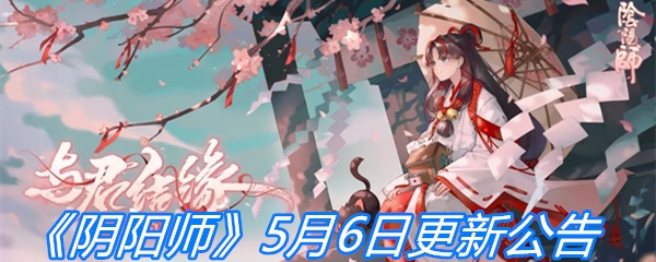 《阴阳师》5月6日更新公告