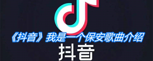 《抖音》我是一个保安歌曲介绍