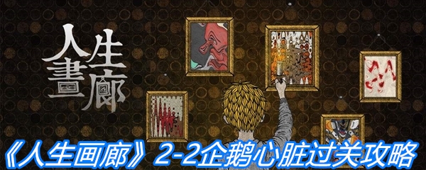 《人生画廊》2-2企鹅心脏过关攻略