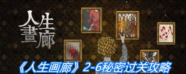 《人生画廊》2-6秘密过关攻略