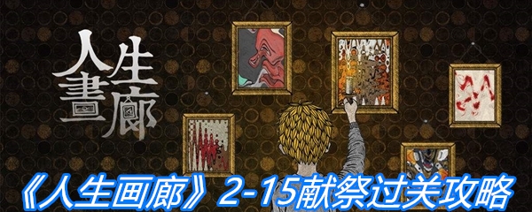《人生画廊》2-15献祭过关攻略