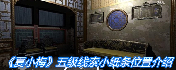 《夏小梅》五级线索小纸条位置介绍