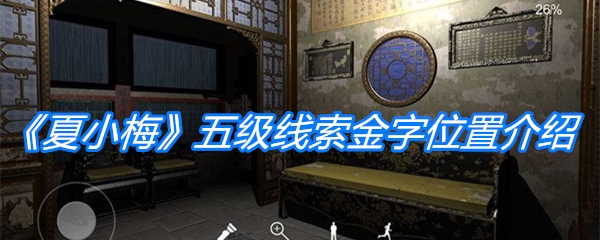 《夏小梅》五级线索金字位置介绍