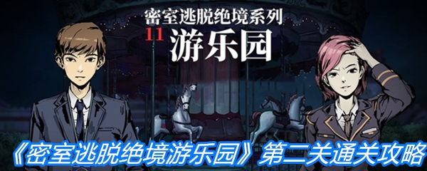 《密室逃脱绝境系列11游乐园》第二关图文通关攻略