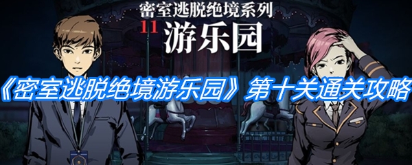 《密室逃脱绝境系列11游乐园》第十关图文通关攻略