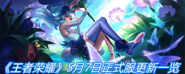 《王者荣耀》5月7日正式服更新一览
