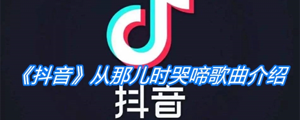 《抖音》从那儿时哭啼歌曲介绍