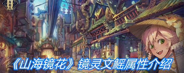 《山海镜花》镜灵文鳐属性介绍