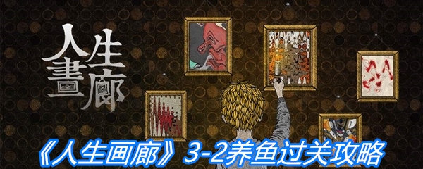 《人生画廊》3-2养鱼过关攻略