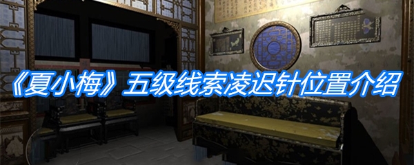 《夏小梅》五级线索凌迟针位置介绍