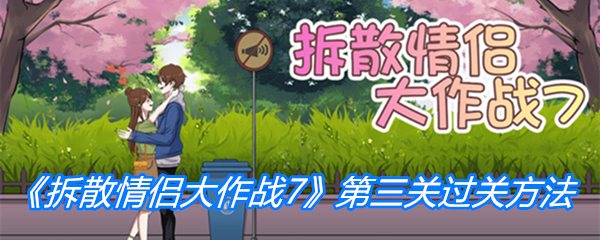 《拆散情侣大作战7》第三关过关方法
