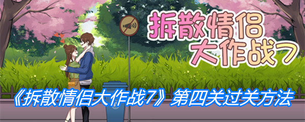《拆散情侣大作战7》第四关过关方法