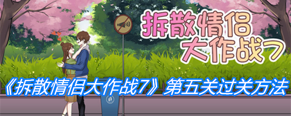 《拆散情侣大作战7》第五关过关方法