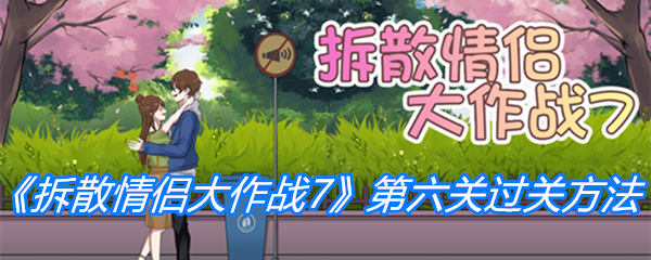《拆散情侣大作战7》第六关过关方法