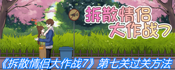 《拆散情侣大作战7》第七关过关方法