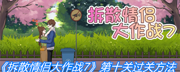 《拆散情侣大作战7》第十关过关方法