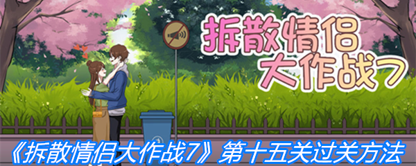 《拆散情侣大作战7》第十五关过关方法