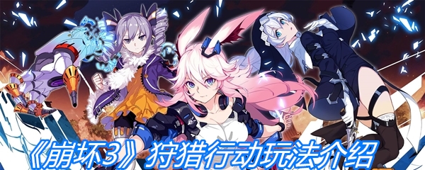 《崩坏3》狩猎行动玩法介绍