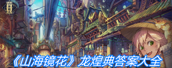 《山海镜花》龙煌典答案大全