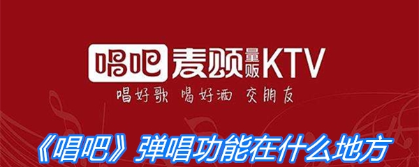 《唱吧》弹唱功能在什么地方