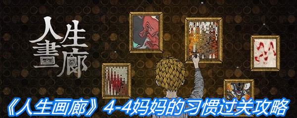 《人生画廊》4-4妈妈的习惯过关攻略