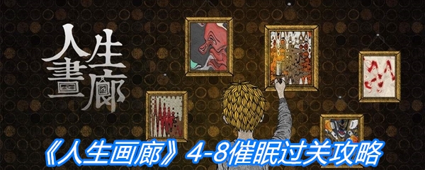 《人生画廊》4-8催眠过关攻略