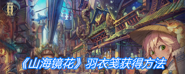 《山海镜花》羽衣笺获得方法