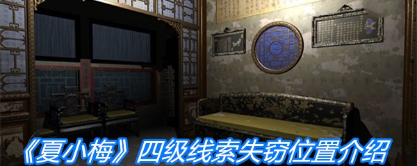 《夏小梅》四级线索失窃位置介绍