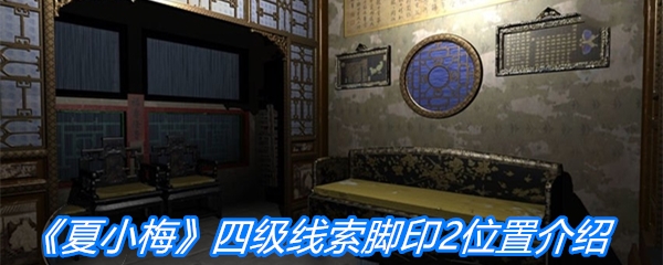 《夏小梅》四级线索脚印2位置介绍
