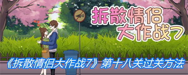 《拆散情侣大作战7》第十八关过关方法