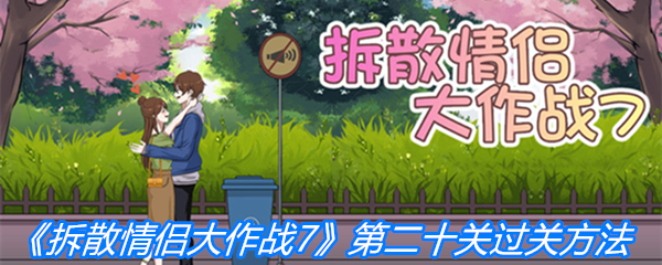 《拆散情侣大作战7》第二十关过关方法