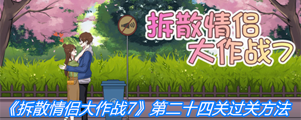 《拆散情侣大作战7》第二十四关过关方法