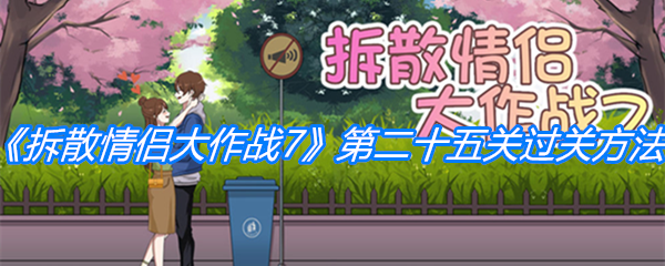 《拆散情侣大作战7》第二十五关过关方法