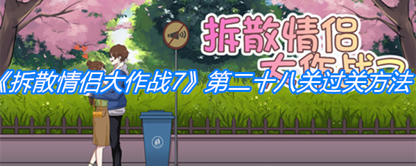 《拆散情侣大作战7》第二十八关过关方法