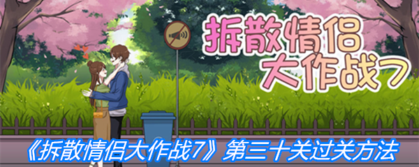 《拆散情侣大作战7》第三十关过关方法