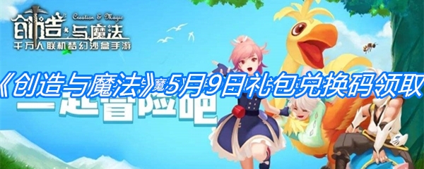  《创造与魔法》5月9日礼包兑换码领取
