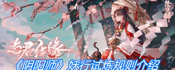 《阴阳师》妖行试炼规则介绍
